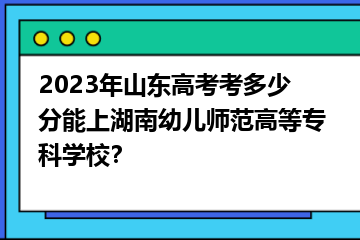 湖南财经高等专科_湖南财经高等专科学校_湖南幼儿师范高等专科