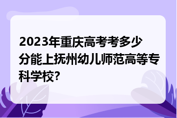 抚州幼儿师范高等专科学校_桂林师范高等专科学校专科分数线_铁岭师范高等专科