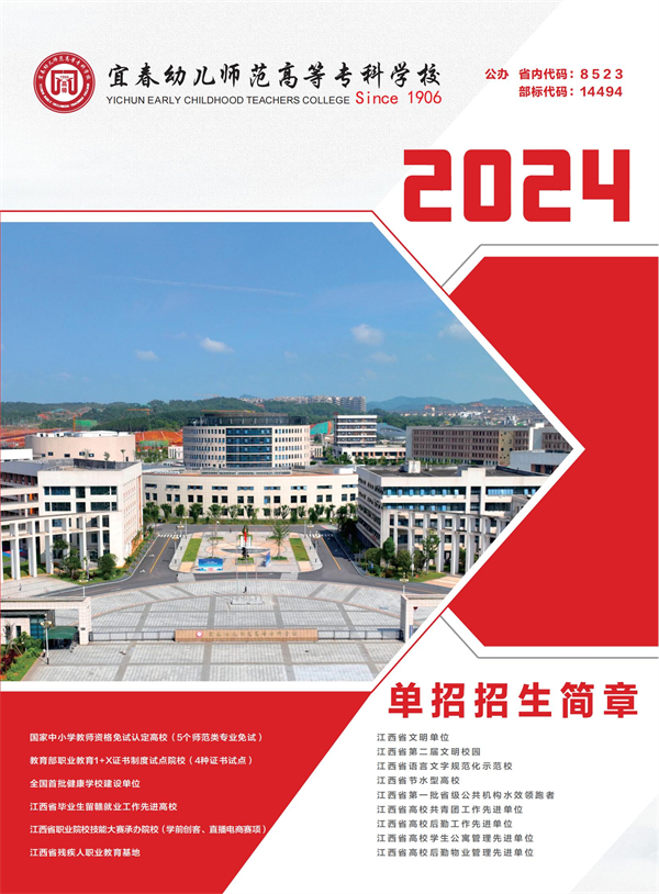 宜春幼儿师范高等专科学校2024年单招招生简章