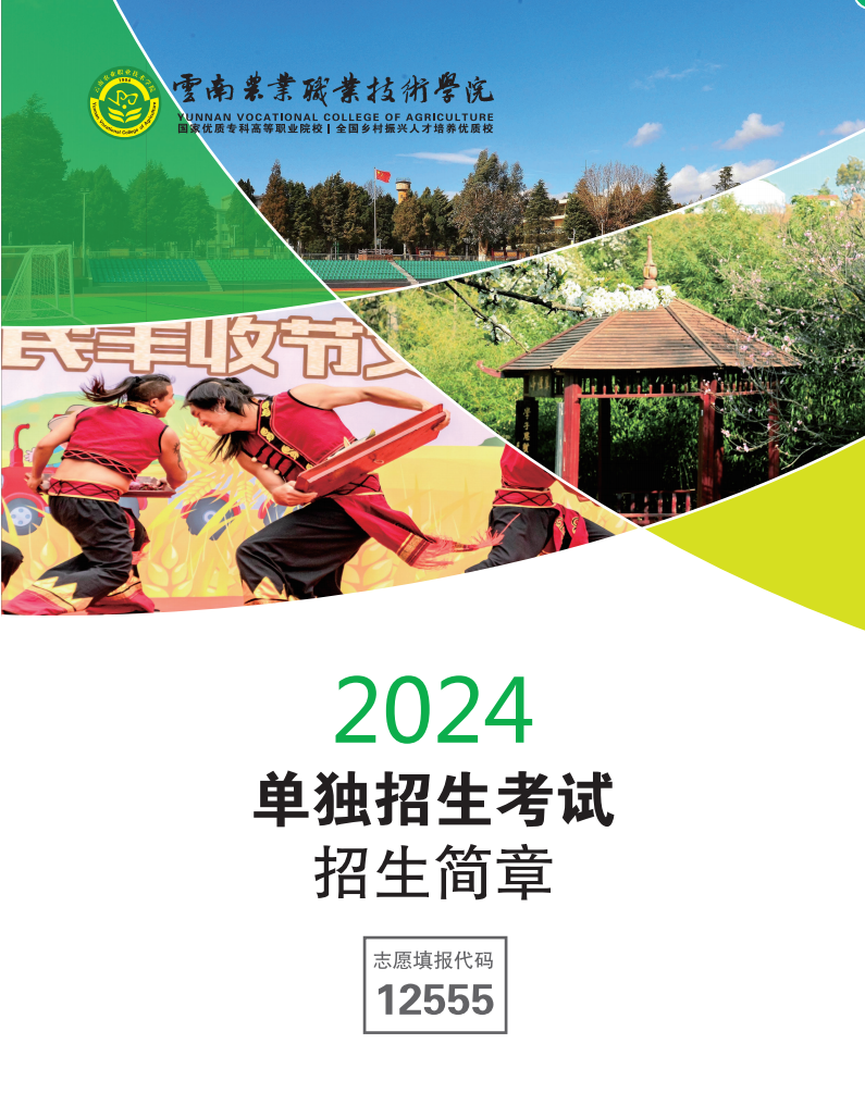 学校概况学院名称:云南农业职业技术学院学院代码:12555(云南省代码