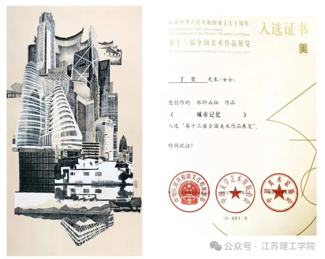 图片04-3(丁奕副教授的水印石拓《城市记忆》入选全国美展).jpg