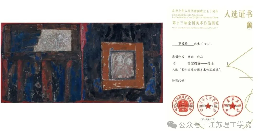图片04-2(王岩松教授壁画作品《国宝档案-厚土》入选全国美展).jpg