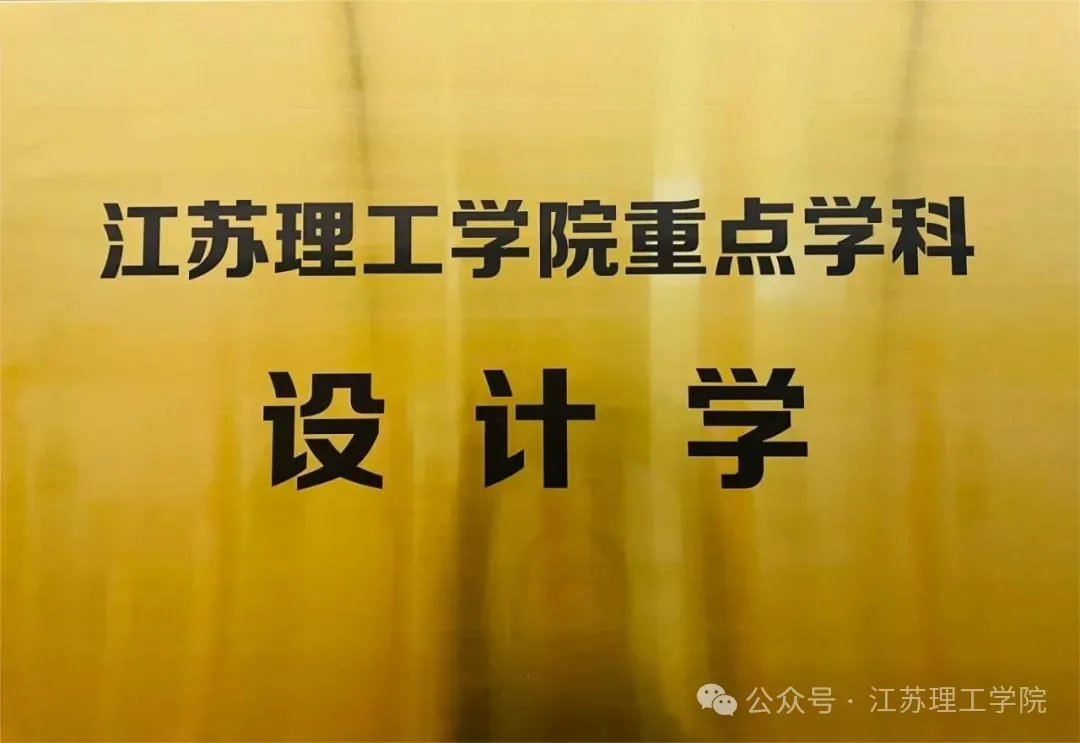 图片02-4(江苏理工学院重点学科——设计学).jpg