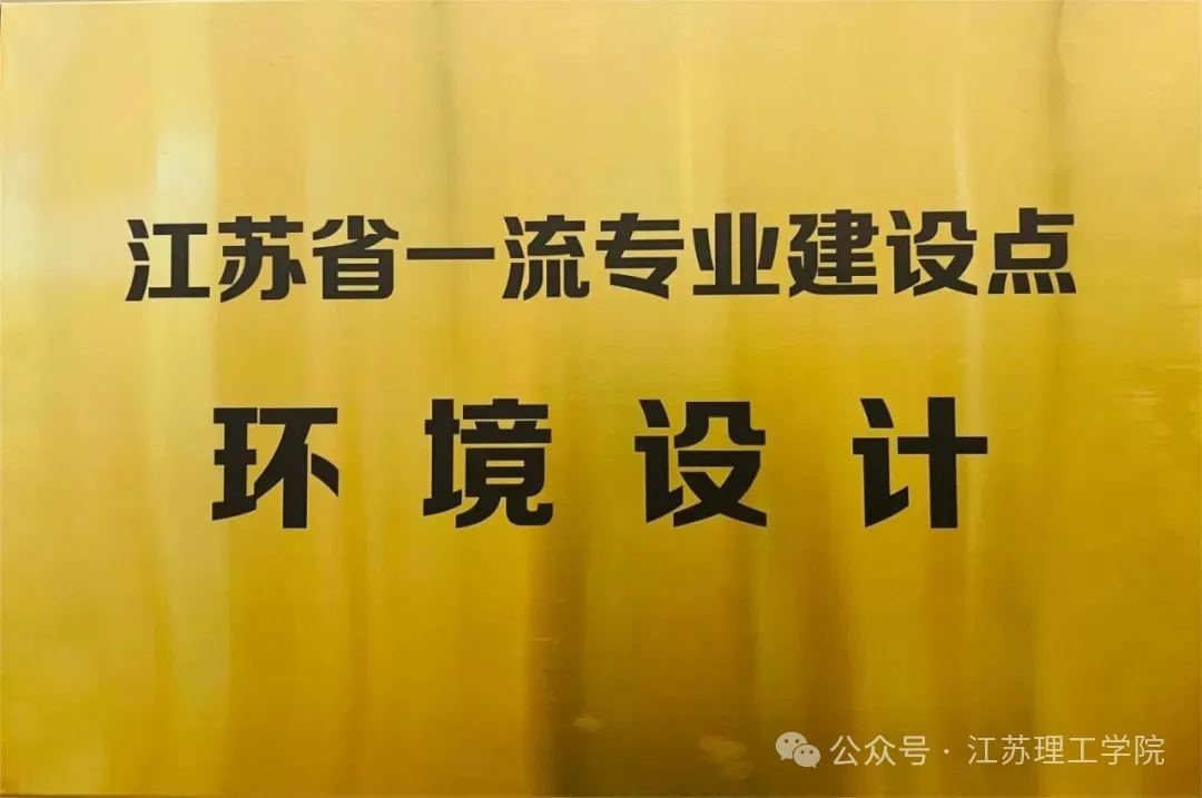 图片02-6(江苏省一流专业建设点——环境设计).jpg
