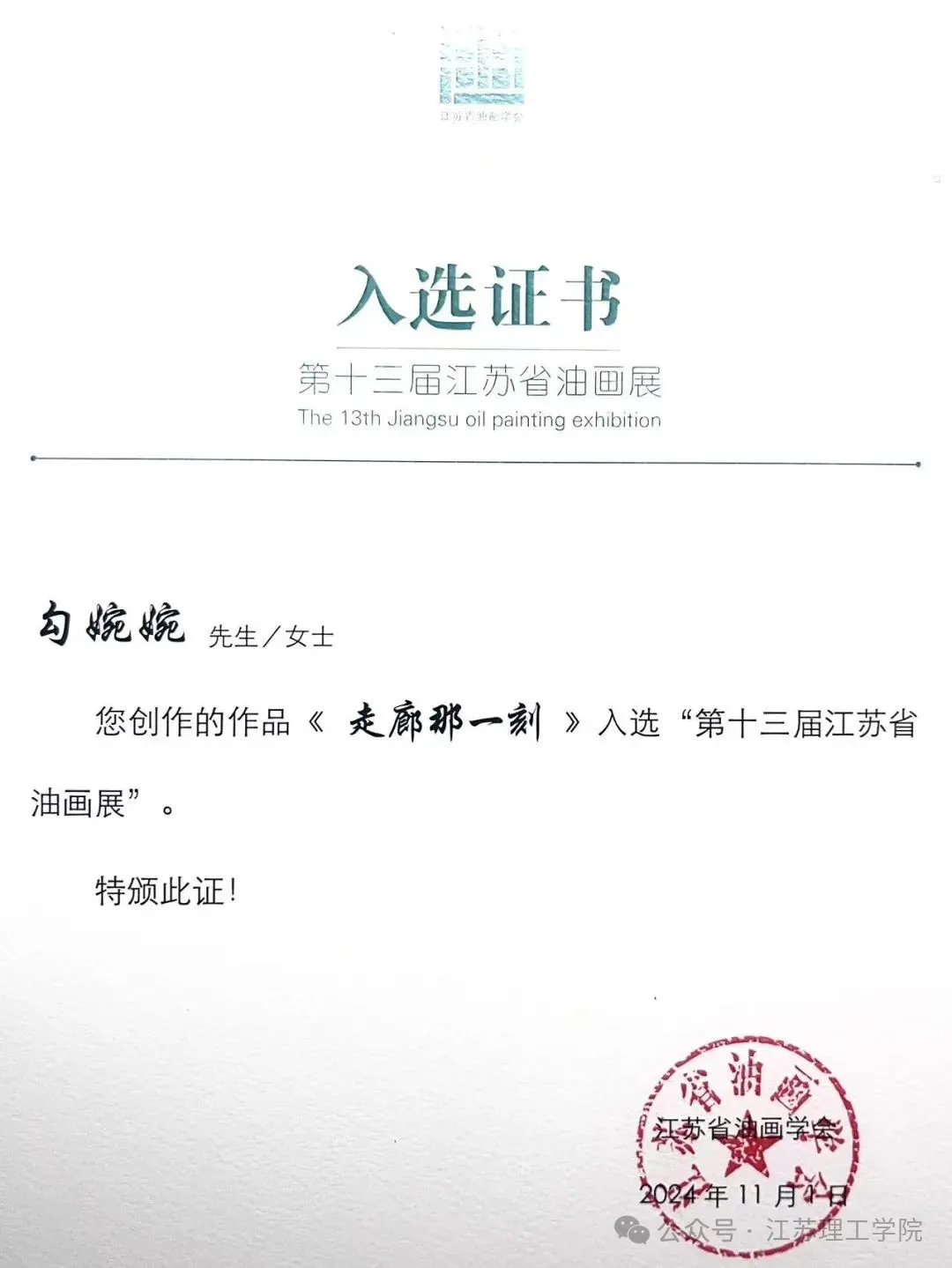 图片02-18:学生作品入选江苏省油画展证书.jpg