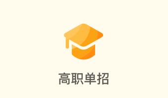 掌上高考—2024高考志愿填报服务平台